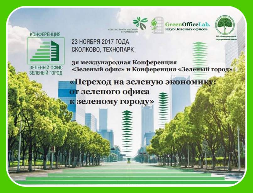 3-я международная конференция «Зелёный офис» - 23 ноября в Сколково