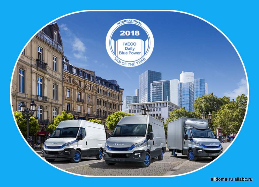 Новый IVECO Daily Blue Power был удостоен награды «Международный фургон года 2018» на международной автотранспортной выставке Solutrans во французском Лионе. 