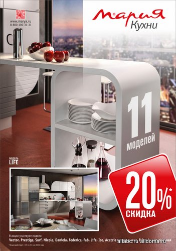 C 15 по 31 мая в Кухонных студиях «Мария» действует акция «Скидка 20%» на 11 моделей кухонь.