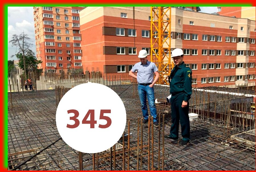 За две недели застройщики устранили 345 нарушений на стройках Московской области!