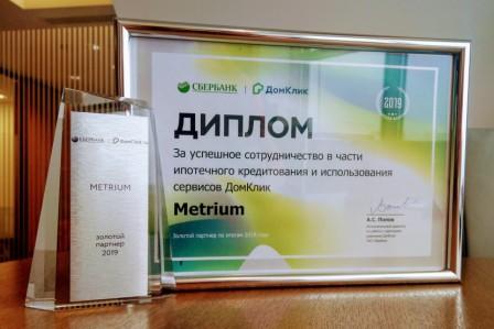 По итогам 2019 года компания «Метриум» в четвертый раз стала «Золотым партнером» Сбербанка.