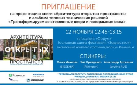 ​​profine RUS, SIEGENIA и Pilkington приглашают на Международный фестиваль «Зодчество 2020»!