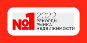 7 июня в Москве прошла 13-я церемония награждения ежегодной международной премии «Рекорды Рынка Недвижимости 2022»