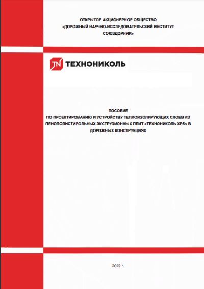 Компания ТЕХНОНИКОЛЬ представила обновленное пособие по применению XPS в дорожных конструкциях!