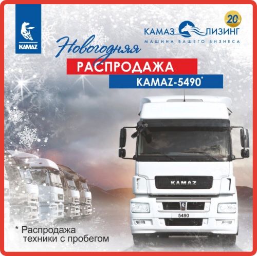«КАМАЗ-ЛИЗИНГ» объявляет новогоднюю распродажу! 