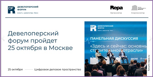 Федеральный Девелоперский форум пройдет 25 октября в Москве! 