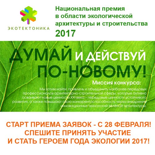 ЭКО_ТЕКТОНИКА - работает премия в области зелёной архитектуры и строительства