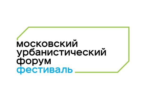 В Москве прошел Фестиваль IV Московского урбанистического форума